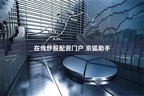 在线炒股配资门户 京狐助手